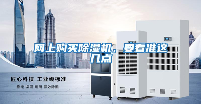 網(wǎng)上購買(mǎi)除濕機，要看準這幾點(diǎn)