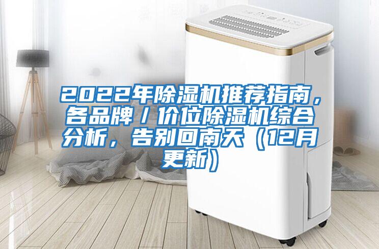 2022年除濕機推薦指南，各品牌／價(jià)位除濕機綜合分析，告別回南天（12月更新）