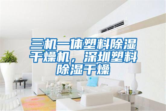 三機一體塑料除濕干燥機，深圳塑料除濕干燥