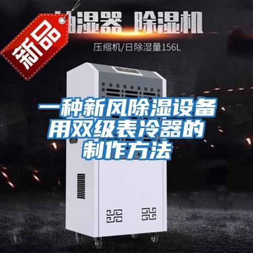 一種新風(fēng)除濕設備用雙級表冷器的制作方法