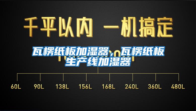 瓦楞紙板加濕器，瓦楞紙板生產(chǎn)線(xiàn)加濕器