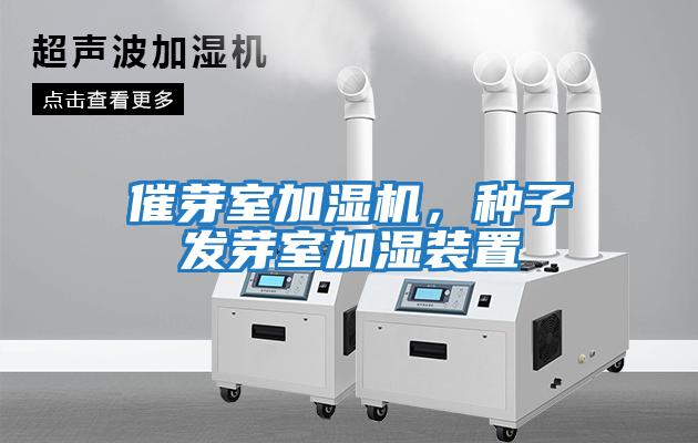 催芽室加濕機，種子發(fā)芽室加濕裝置