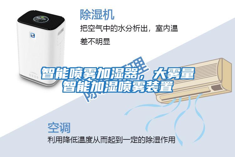 智能?chē)婌F加濕器，大霧量智能加濕噴霧裝置