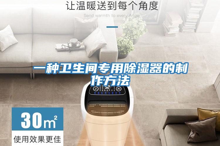 一種衛生間專(zhuān)用除濕器的制作方法
