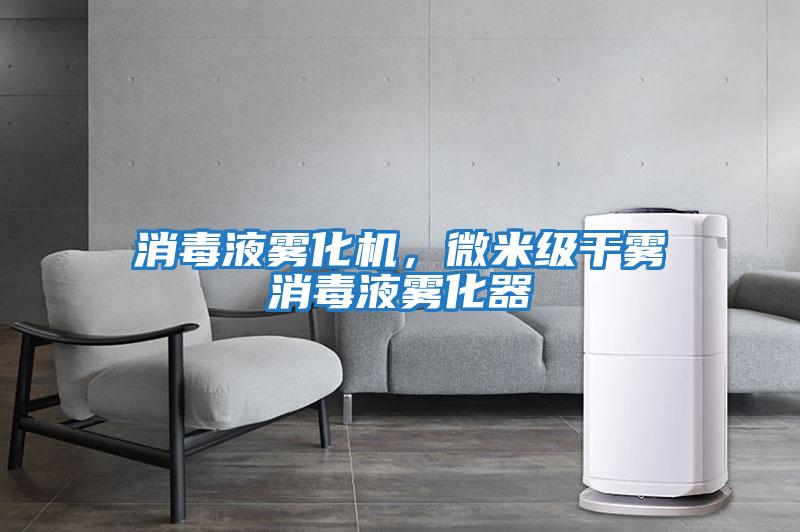消毒液霧化機，微米級干霧消毒液霧化器