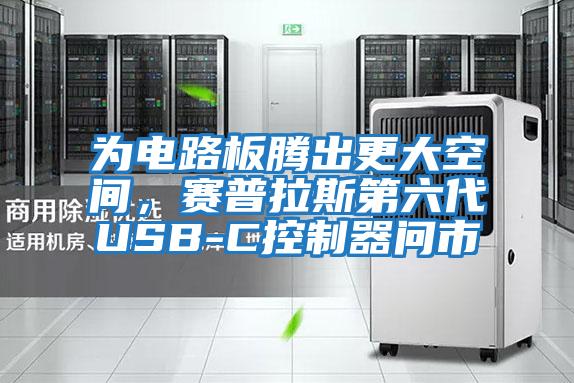 為電路板騰出更大空間，賽普拉斯第六代USB-C控制器問(wèn)市