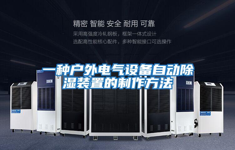 一種戶(hù)外電氣設備自動(dòng)除濕裝置的制作方法