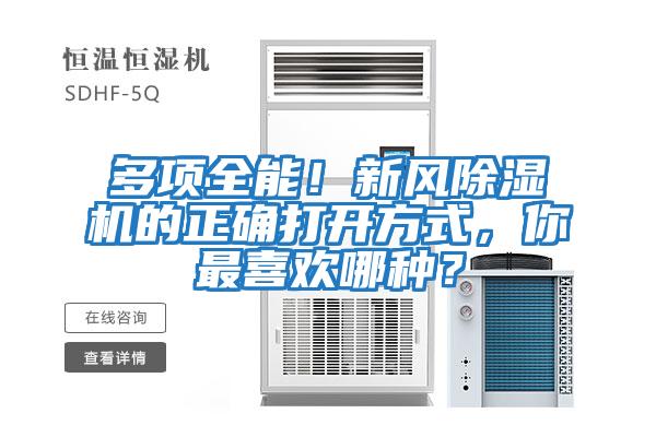 多項全能！新風(fēng)除濕機的正確打開(kāi)方式，你最喜歡哪種？
