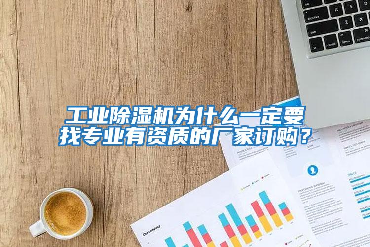 工業(yè)除濕機為什么一定要找專(zhuān)業(yè)有資質(zhì)的廠(chǎng)家訂購？