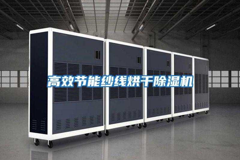 高效節能紗線(xiàn)烘干除濕機