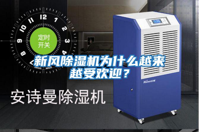 新風(fēng)除濕機為什么越來(lái)越受歡迎？