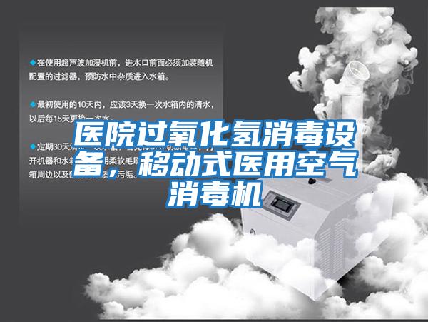 醫院過(guò)氧化氫消毒設備，移動(dòng)式醫用空氣消毒機