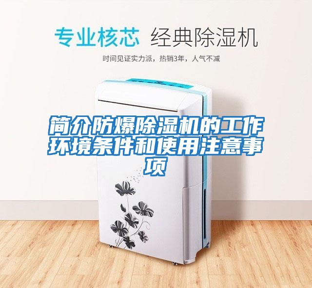 簡(jiǎn)介防爆除濕機的工作環(huán)境條件和使用注意事項