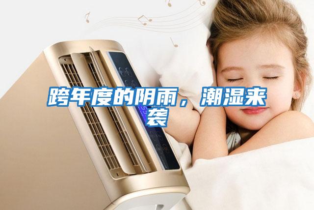 跨年度的陰雨，潮濕來(lái)襲