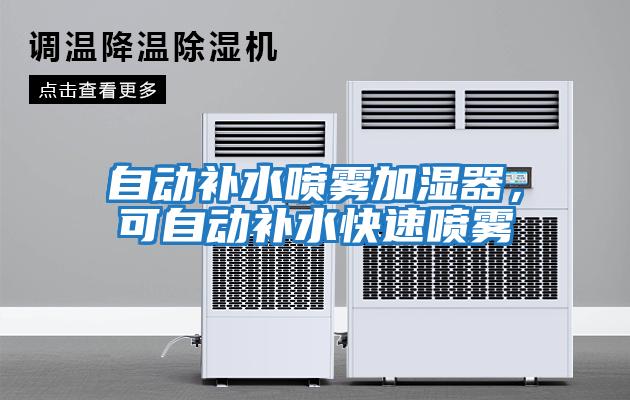 自動(dòng)補水噴霧加濕器，可自動(dòng)補水快速?lài)婌F