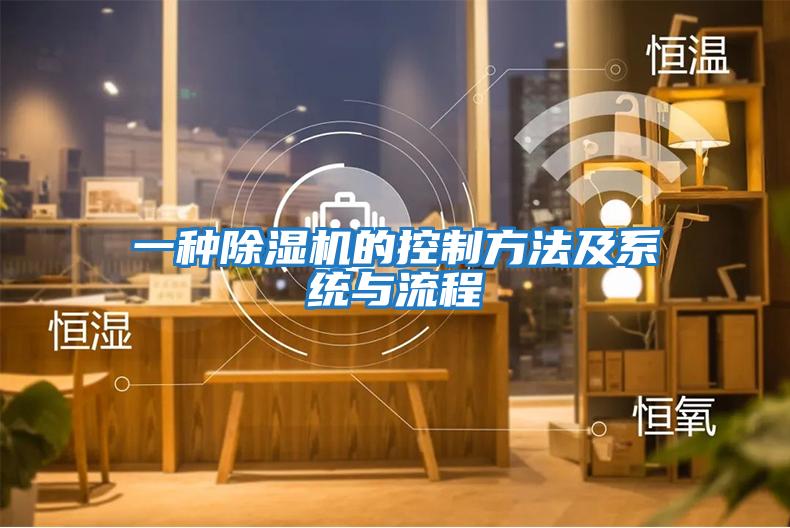 一種除濕機的控制方法及系統與流程