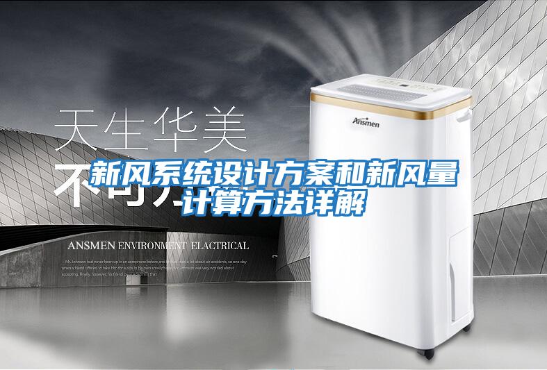 新風(fēng)系統設計方案和新風(fēng)量計算方法詳解