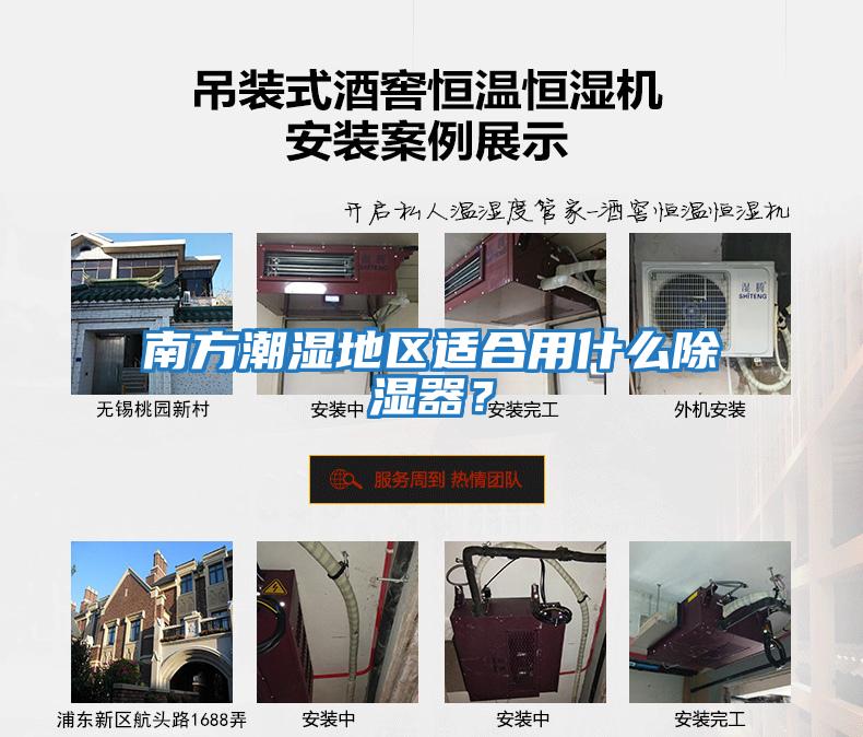 南方潮濕地區適合用什么除濕器?