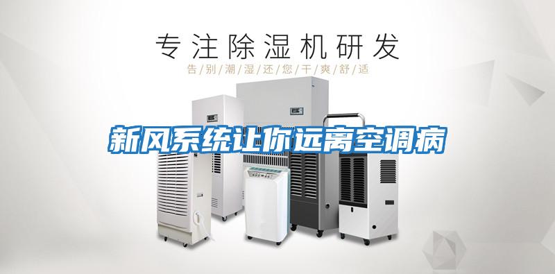 新風(fēng)系統讓你遠離空調病