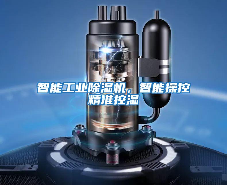 智能工業(yè)除濕機，智能操控精準控濕