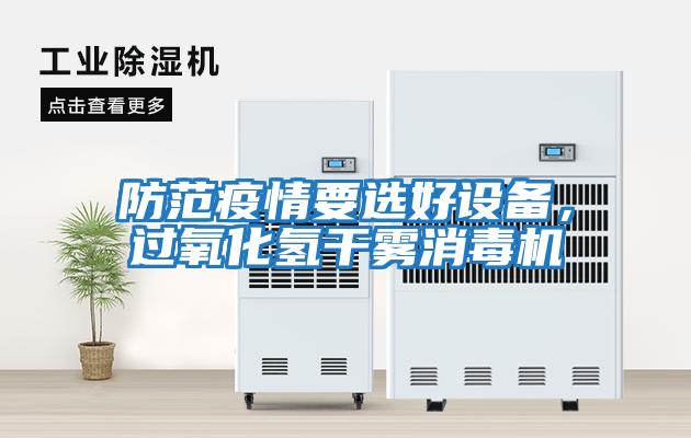 防范疫情要選好設備，過(guò)氧化氫干霧消毒機