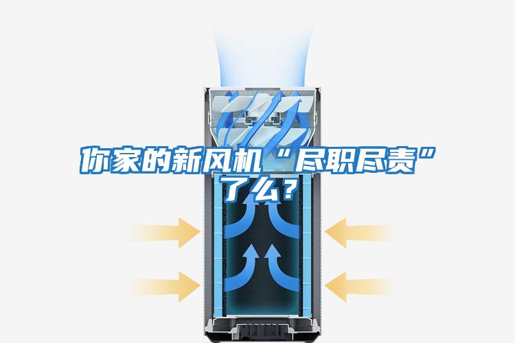 你家的新風(fēng)機“盡職盡責”了么？