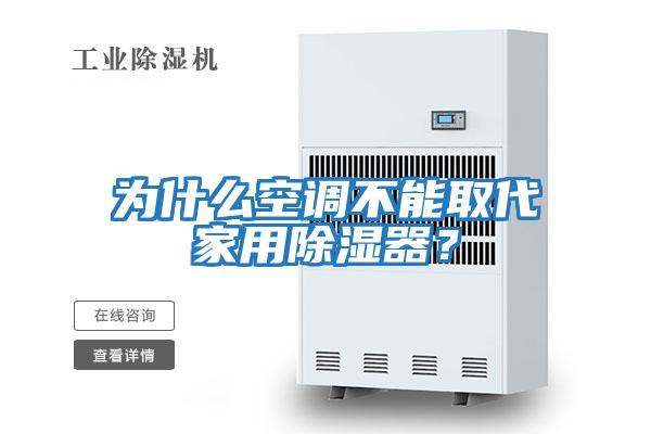 為什么空調不能取代家用除濕器？