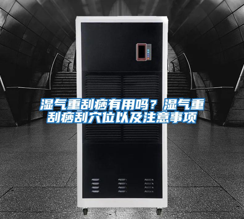 濕氣重刮痧有用嗎？濕氣重刮痧刮穴位以及注意事項