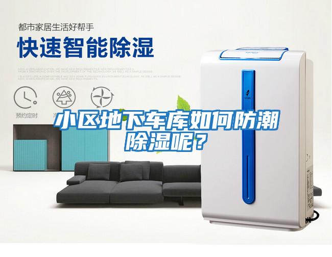 小區地下車(chē)庫如何防潮除濕呢？