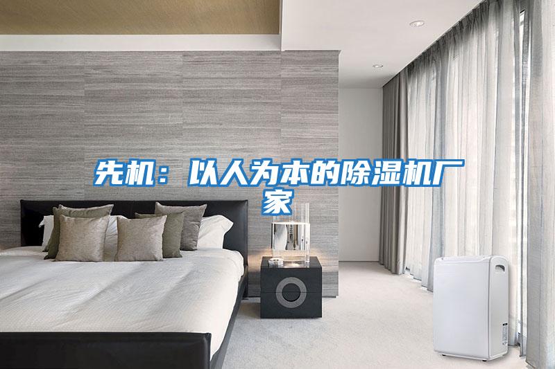 先機:以人為本的除濕機廠(chǎng)家