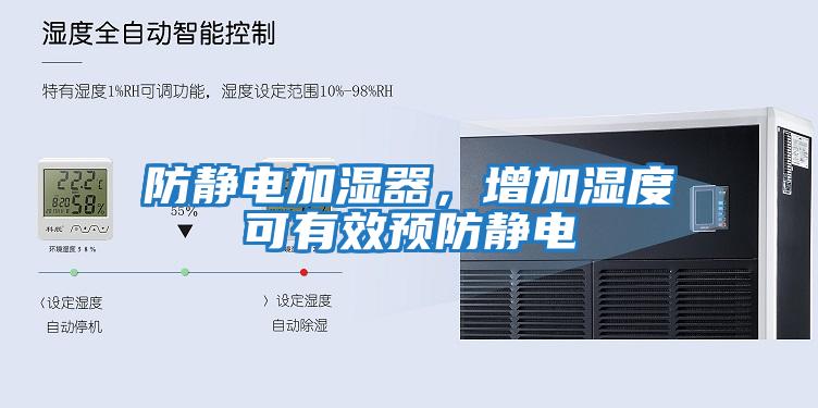 防靜電加濕器，增加濕度可有效預防靜電