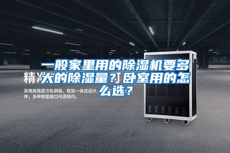 一般家里用的除濕機要多大的除濕量？臥室用的怎么選？
