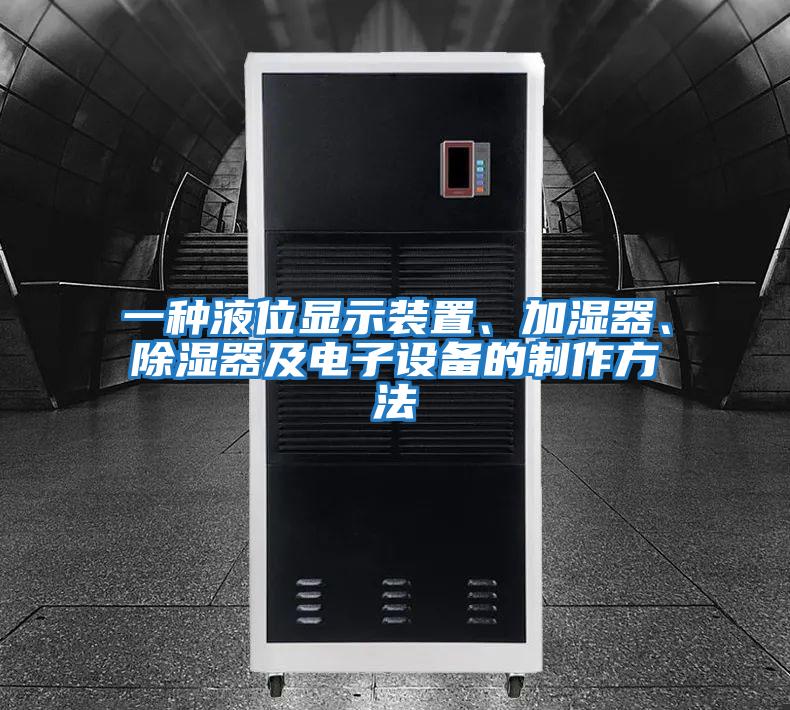 一種液位顯示裝置、加濕器、除濕器及電子設備的制作方法