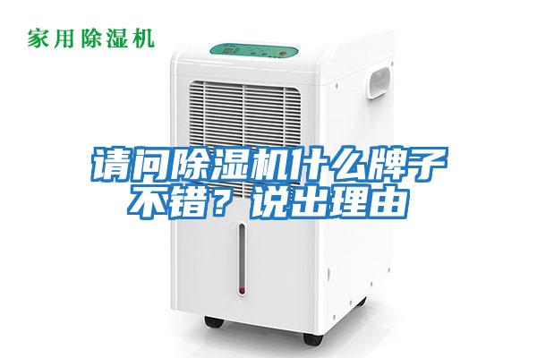 請問(wèn)除濕機什么牌子不錯？說(shuō)出理由