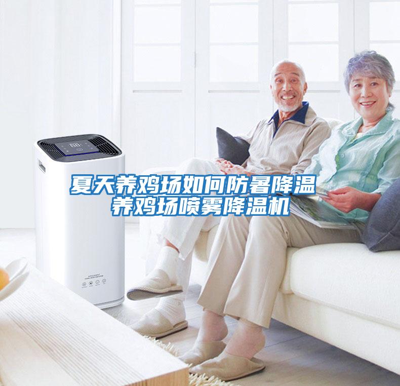 夏天養雞場(chǎng)如何防暑降溫 養雞場(chǎng)噴霧降溫機