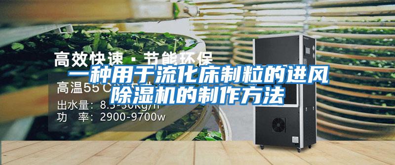 一種用于流化床制粒的進(jìn)風(fēng)除濕機的制作方法