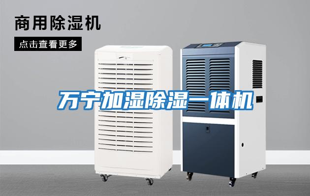 萬(wàn)寧加濕除濕一體機