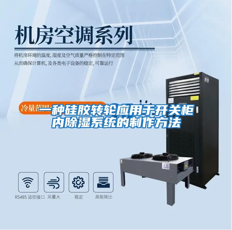一種硅膠轉輪應用于開(kāi)關(guān)柜內除濕系統的制作方法