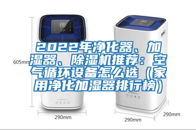 2022年凈化器、加濕器、除濕機推薦：空氣循環(huán)設備怎么選（家用凈化加濕器排行榜）