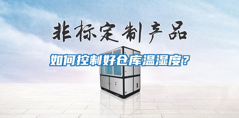如何控制好倉庫溫濕度？