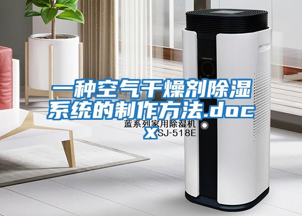 一種空氣干燥劑除濕系統的制作方法.docx