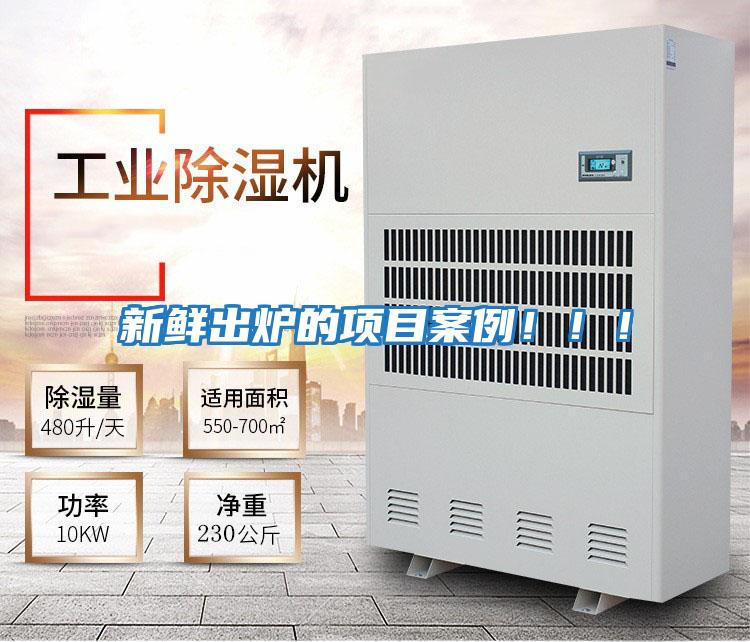 新鮮出爐的項目案例?。?！