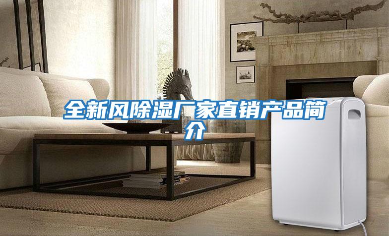 全新風(fēng)除濕廠(chǎng)家直銷(xiāo)產(chǎn)品簡(jiǎn)介