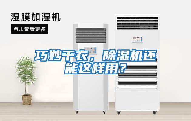 巧妙干衣，除濕機還能這樣用？