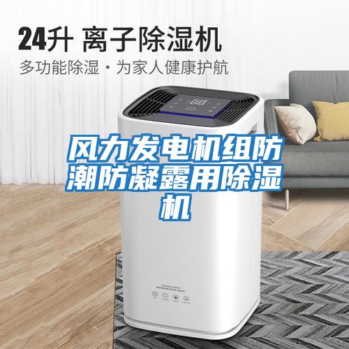 風(fēng)力發(fā)電機組防潮防凝露用除濕機