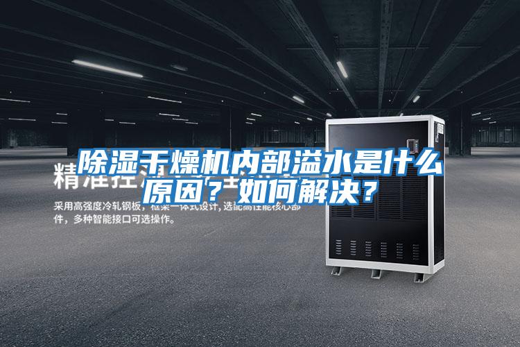 除濕干燥機內部溢水是什么原因？如何解決？