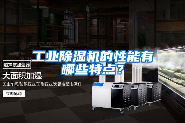 工業(yè)除濕機的性能有哪些特點(diǎn)？