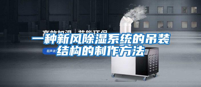 一種新風(fēng)除濕系統的吊裝結構的制作方法