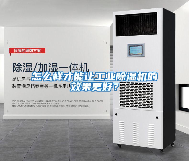 怎么樣才能讓工業(yè)除濕機的效果更好？