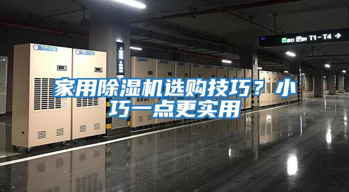 家用除濕機選購技巧？小巧一點(diǎn)更實(shí)用